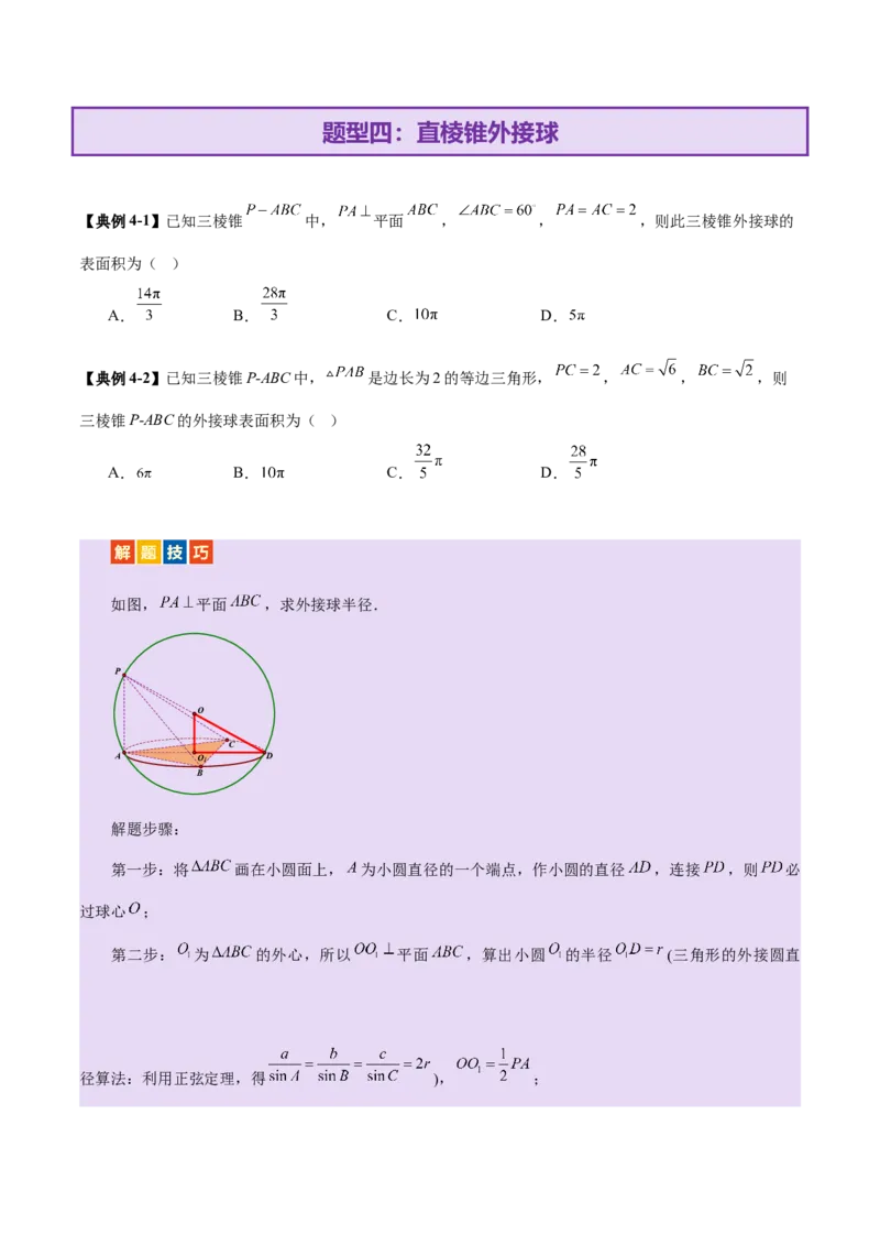 专题13全面攻克几何体的外接球、内切球及棱切球相关难题（讲义）（原卷版）_2025年新高考资料_二轮复习_上好课2025年高考数学二轮复习讲练测（新高考通用）3379306