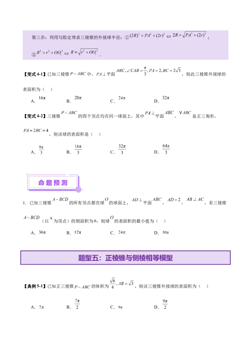 专题13全面攻克几何体的外接球、内切球及棱切球相关难题（讲义）（原卷版）_2025年新高考资料_二轮复习_上好课2025年高考数学二轮复习讲练测（新高考通用）3379306