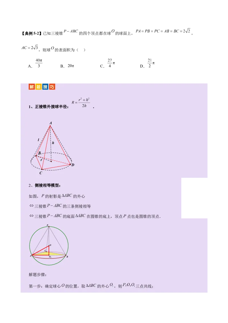 专题13全面攻克几何体的外接球、内切球及棱切球相关难题（讲义）（原卷版）_2025年新高考资料_二轮复习_上好课2025年高考数学二轮复习讲练测（新高考通用）3379306