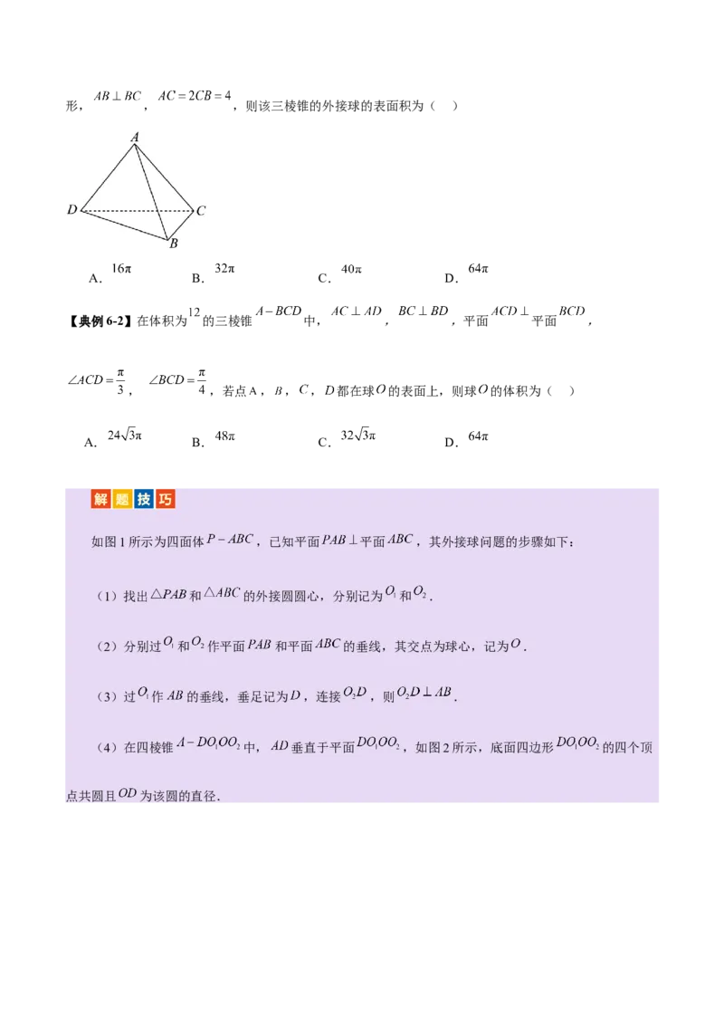 专题13全面攻克几何体的外接球、内切球及棱切球相关难题（讲义）（原卷版）_2025年新高考资料_二轮复习_上好课2025年高考数学二轮复习讲练测（新高考通用）3379306