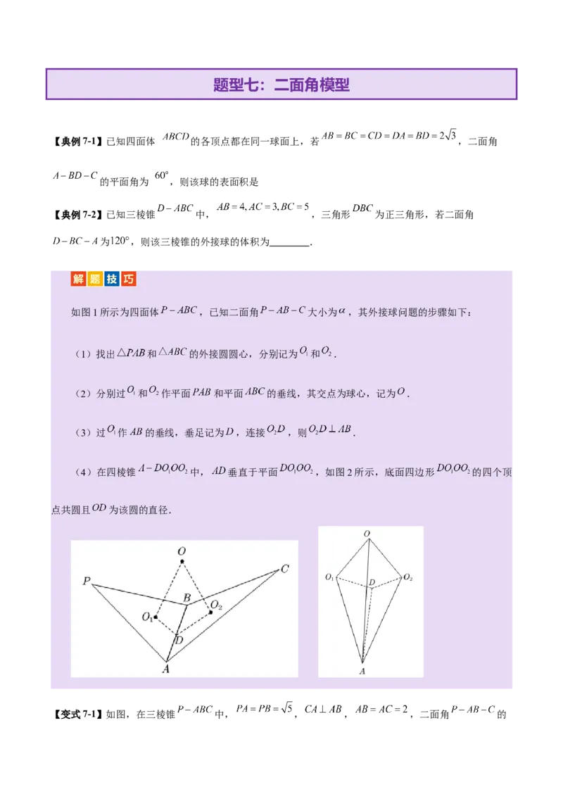 专题13全面攻克几何体的外接球、内切球及棱切球相关难题（讲义）（原卷版）_2025年新高考资料_二轮复习_上好课2025年高考数学二轮复习讲练测（新高考通用）3379306