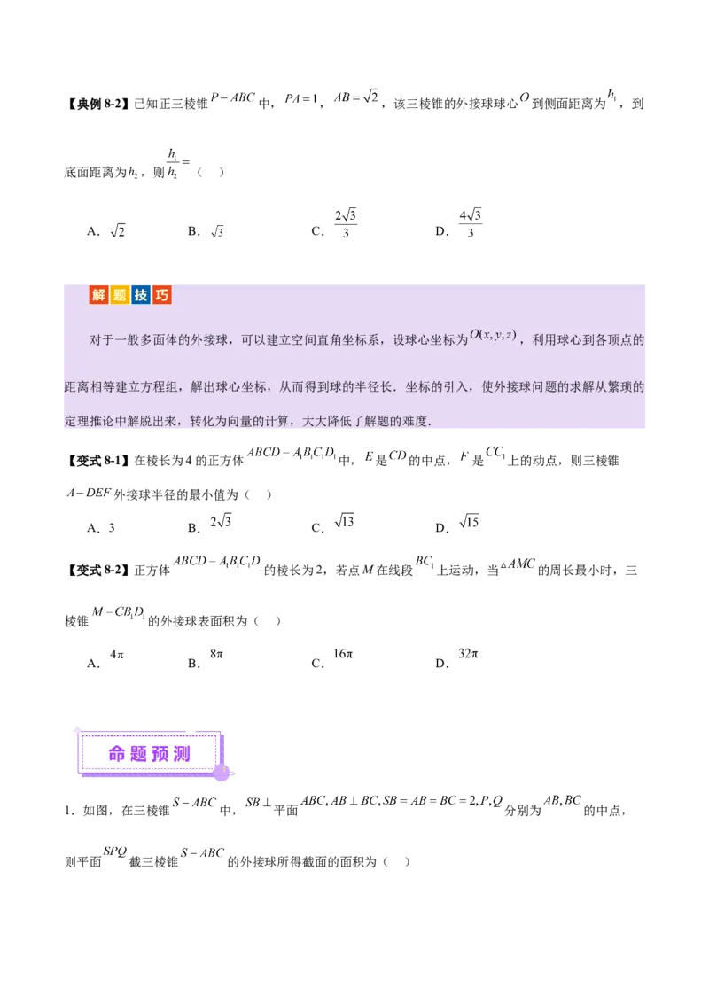 专题13全面攻克几何体的外接球、内切球及棱切球相关难题（讲义）（原卷版）_2025年新高考资料_二轮复习_上好课2025年高考数学二轮复习讲练测（新高考通用）3379306