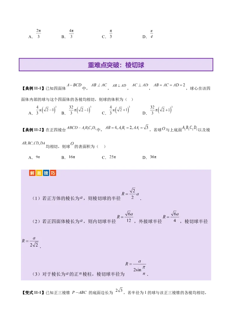 专题13全面攻克几何体的外接球、内切球及棱切球相关难题（讲义）（原卷版）_2025年新高考资料_二轮复习_上好课2025年高考数学二轮复习讲练测（新高考通用）3379306