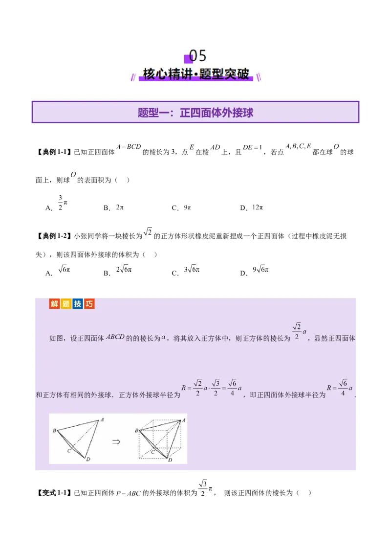 专题13全面攻克几何体的外接球、内切球及棱切球相关难题（讲义）（原卷版）_2025年新高考资料_二轮复习_上好课2025年高考数学二轮复习讲练测（新高考通用）3379306