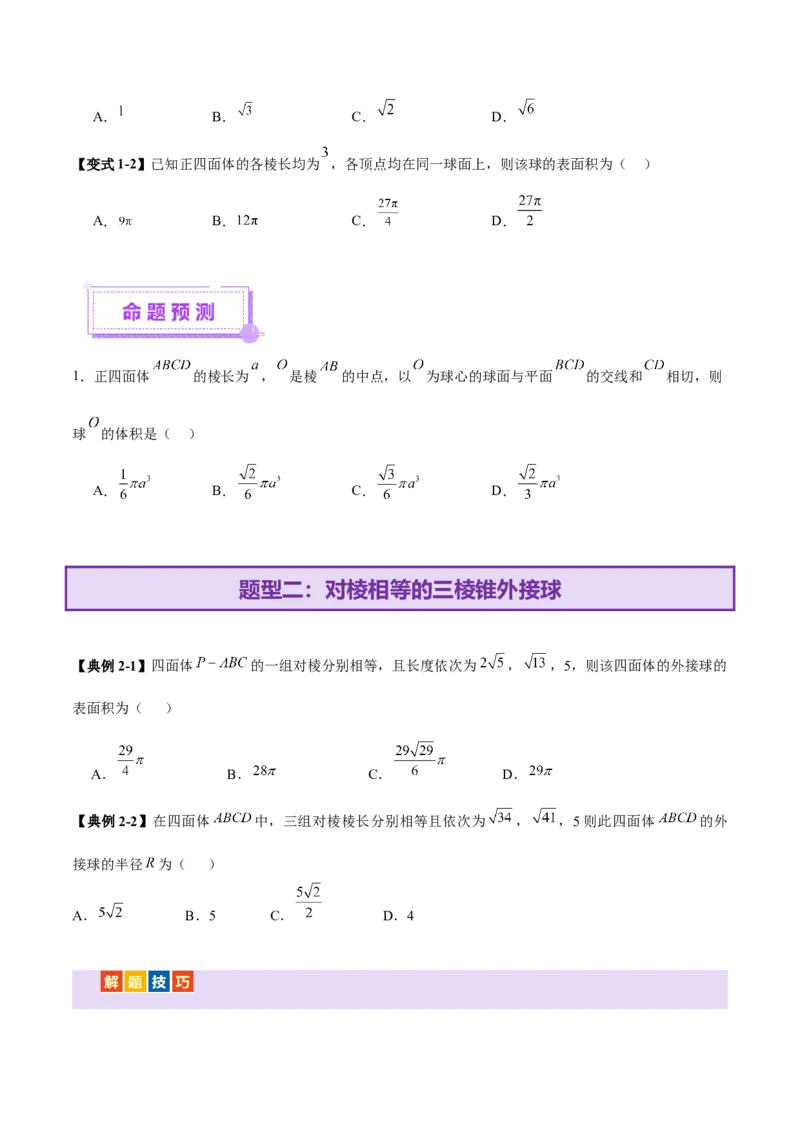 专题13全面攻克几何体的外接球、内切球及棱切球相关难题（讲义）（原卷版）_2025年新高考资料_二轮复习_上好课2025年高考数学二轮复习讲练测（新高考通用）3379306