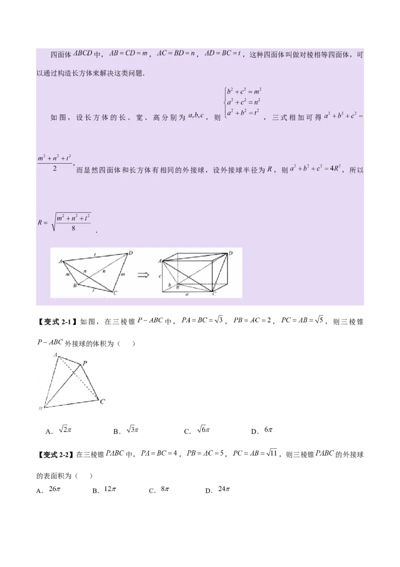 专题13全面攻克几何体的外接球、内切球及棱切球相关难题（讲义）（原卷版）_2025年新高考资料_二轮复习_上好课2025年高考数学二轮复习讲练测（新高考通用）3379306