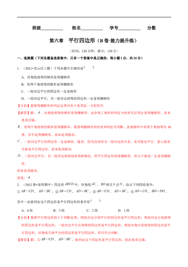 第六章平行四边形（B卷&middot;能力提升练）（解析版）_new_北师大初中数学_8下-北师大版初中数学_旧版-可参考_05习题试卷_2单元试卷_单元测试（第1套）