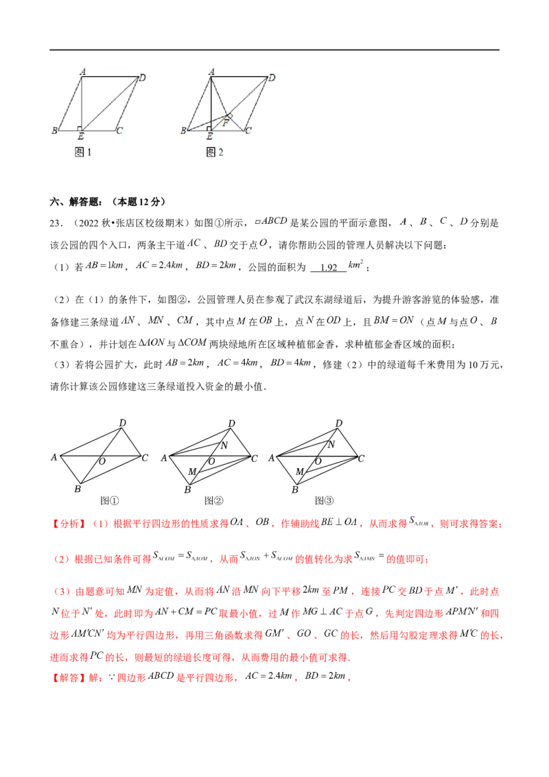 第六章平行四边形（B卷&middot;能力提升练）（解析版）_new_北师大初中数学_8下-北师大版初中数学_旧版-可参考_05习题试卷_2单元试卷_单元测试（第1套）