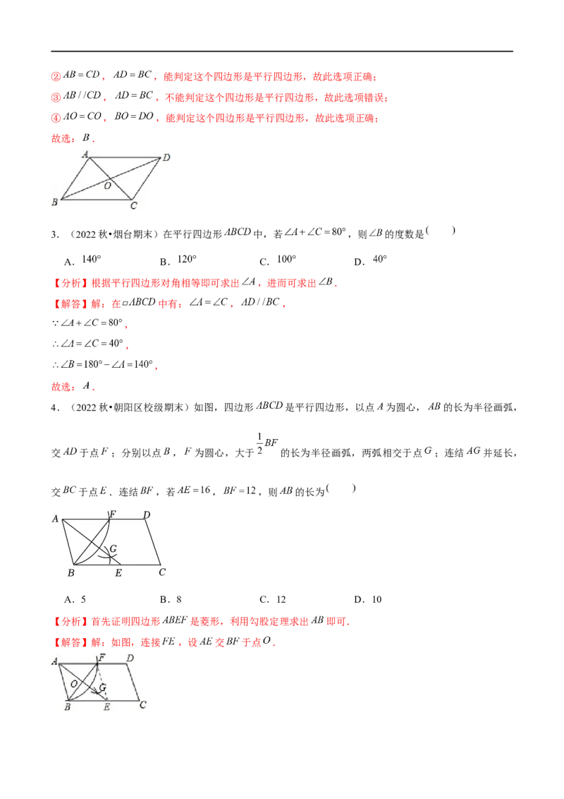 第六章平行四边形（B卷&middot;能力提升练）（解析版）_new_北师大初中数学_8下-北师大版初中数学_旧版-可参考_05习题试卷_2单元试卷_单元测试（第1套）