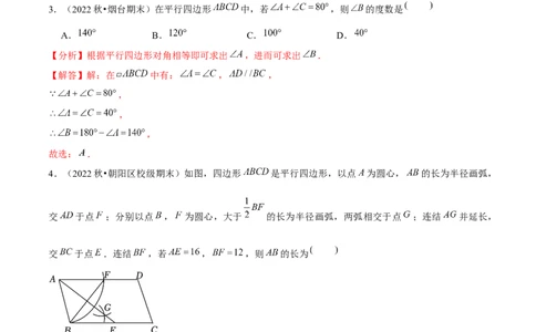 第六章平行四边形（B卷&middot;能力提升练）（解析版）_new_北师大初中数学_8下-北师大版初中数学_旧版-可参考_05习题试卷_2单元试卷_单元测试（第1套）