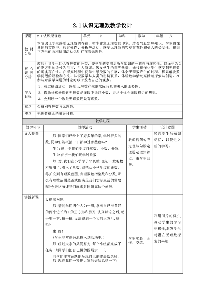 核心素养目标2.1认识无理数教学设计_北师大初中数学_8上-北师大版初中数学_旧版_01课件+教案核心素养目标_教案