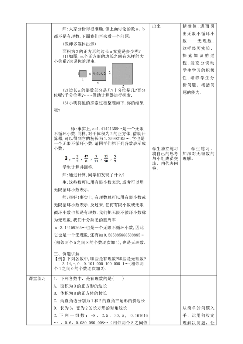 核心素养目标2.1认识无理数教学设计_北师大初中数学_8上-北师大版初中数学_旧版_01课件+教案核心素养目标_教案