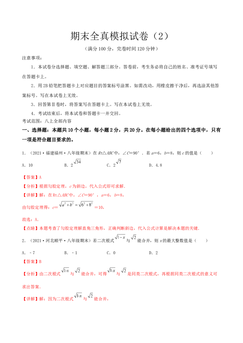 期末全真模拟试卷（2）(考试范围：八上全部内容)-2021-2022学年八年级数学上学期期中期末考试满分全攻略（北师大版）解析版_北师大初中数学_8上-北师大版初中数学_旧版_05习题试卷