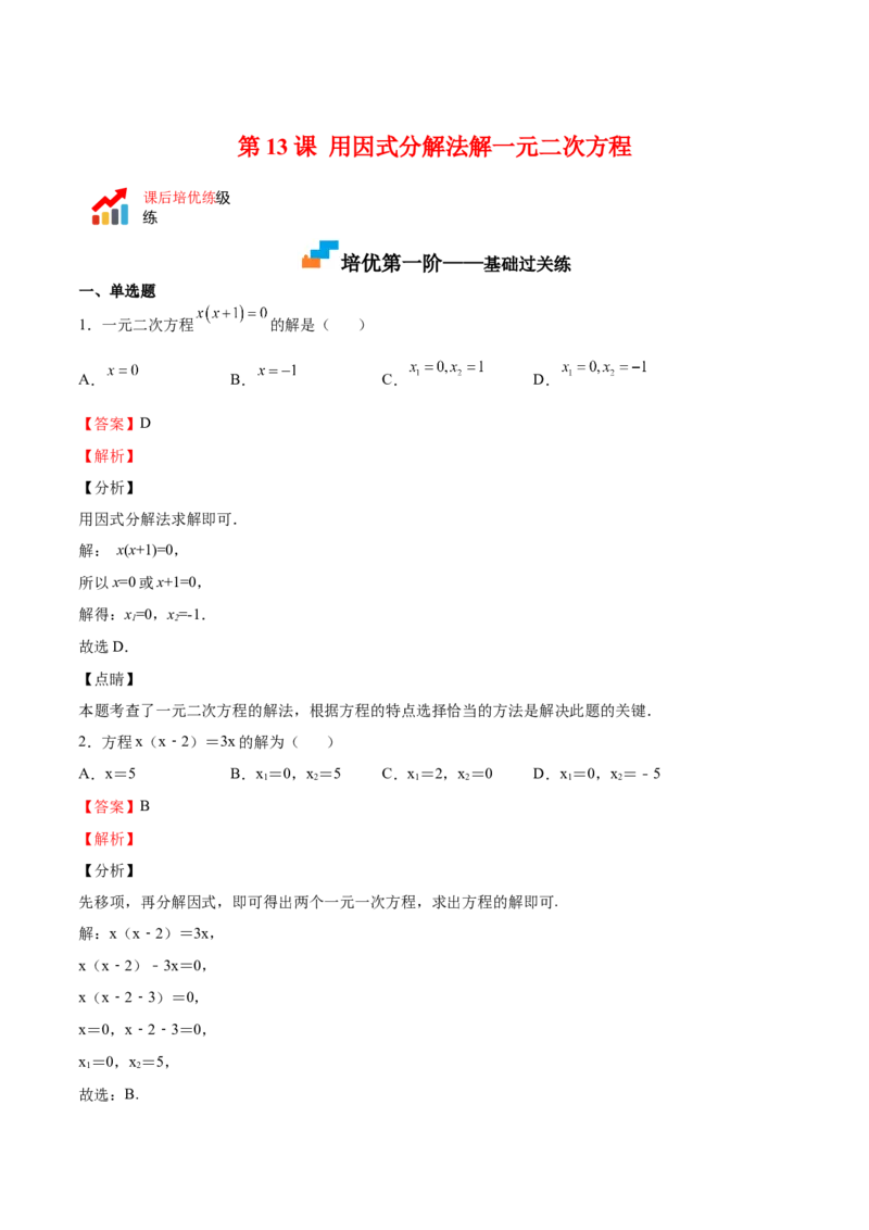 第13课用因式分解法解一元二次方程（解析版）_北师大初中数学_9上-北师大版初中数学_05习题试卷_1课时练习_同步练习（第2套）
