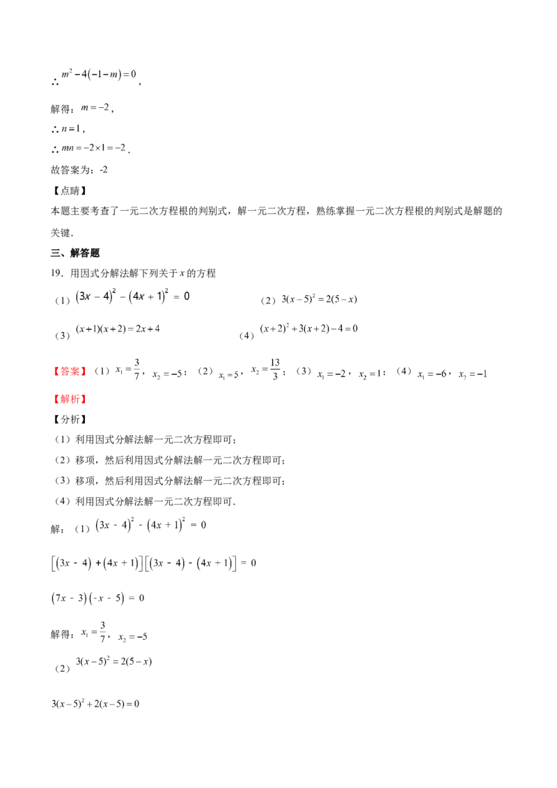 第13课用因式分解法解一元二次方程（解析版）_北师大初中数学_9上-北师大版初中数学_05习题试卷_1课时练习_同步练习（第2套）