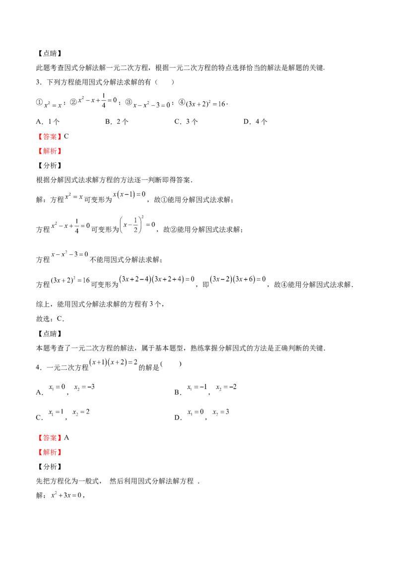 第13课用因式分解法解一元二次方程（解析版）_北师大初中数学_9上-北师大版初中数学_05习题试卷_1课时练习_同步练习（第2套）