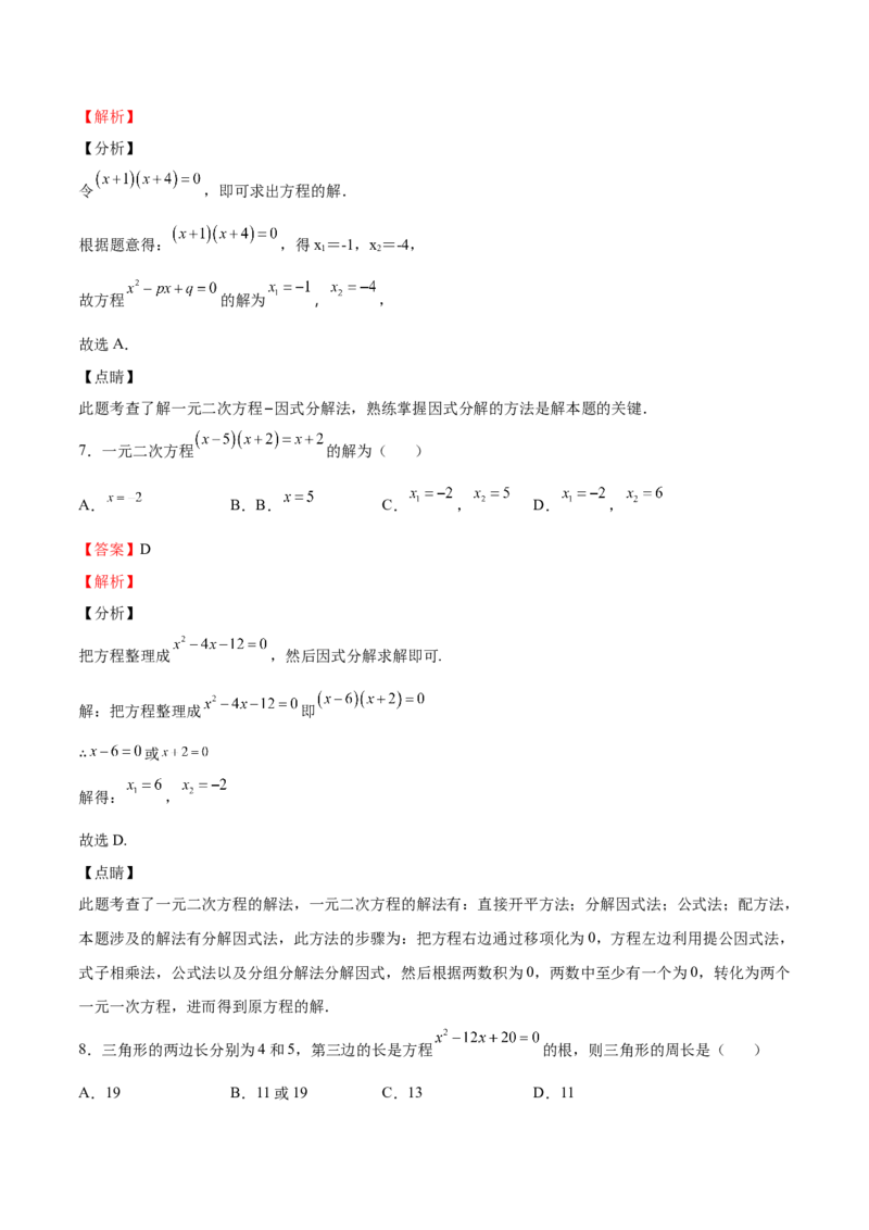 第13课用因式分解法解一元二次方程（解析版）_北师大初中数学_9上-北师大版初中数学_05习题试卷_1课时练习_同步练习（第2套）