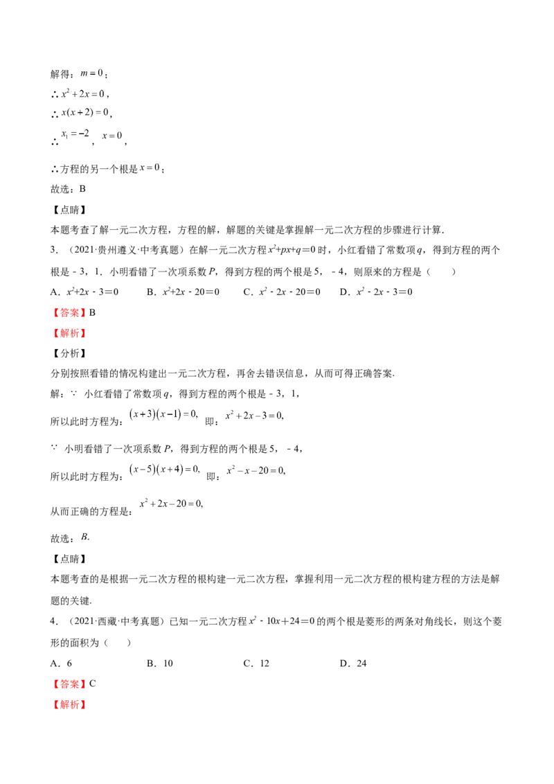 第13课用因式分解法解一元二次方程（解析版）_北师大初中数学_9上-北师大版初中数学_05习题试卷_1课时练习_同步练习（第2套）