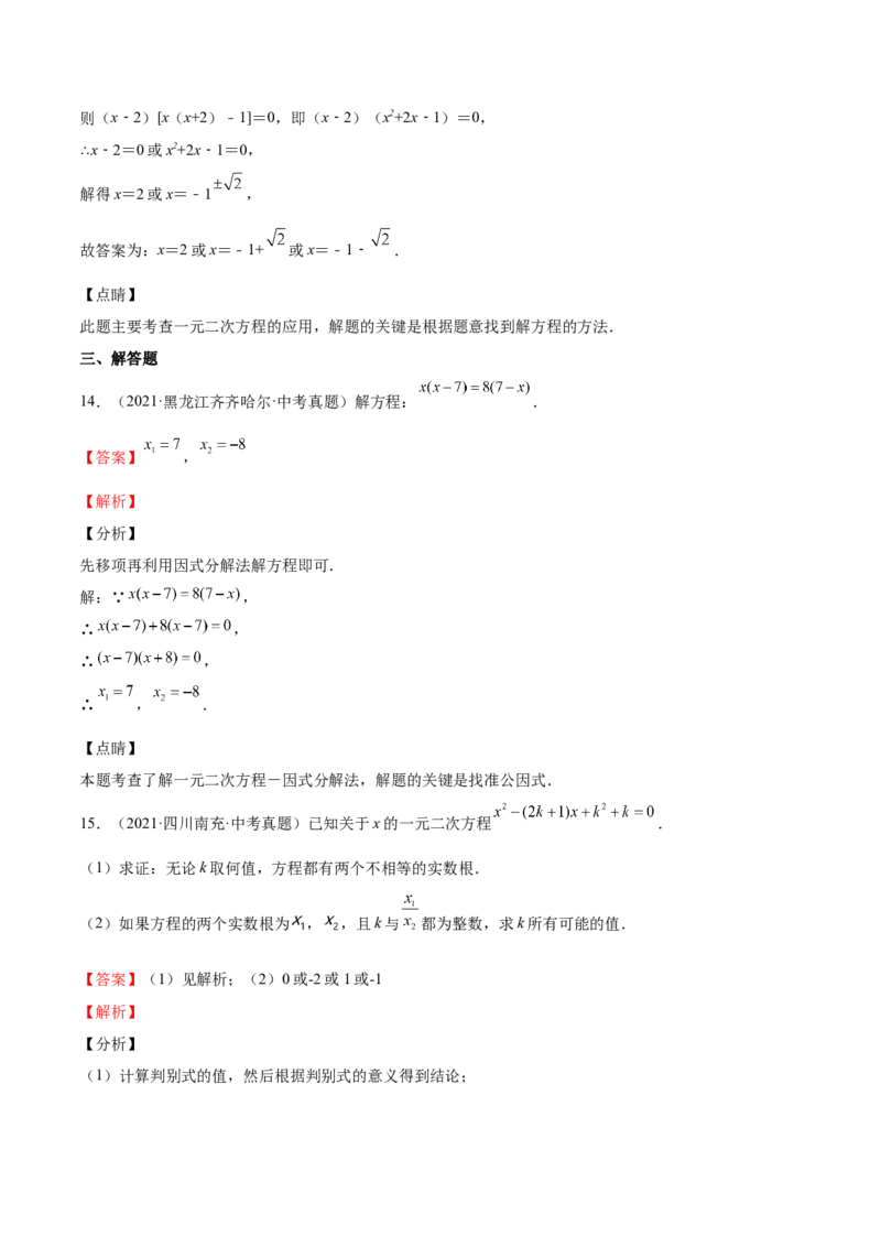 第13课用因式分解法解一元二次方程（解析版）_北师大初中数学_9上-北师大版初中数学_05习题试卷_1课时练习_同步练习（第2套）