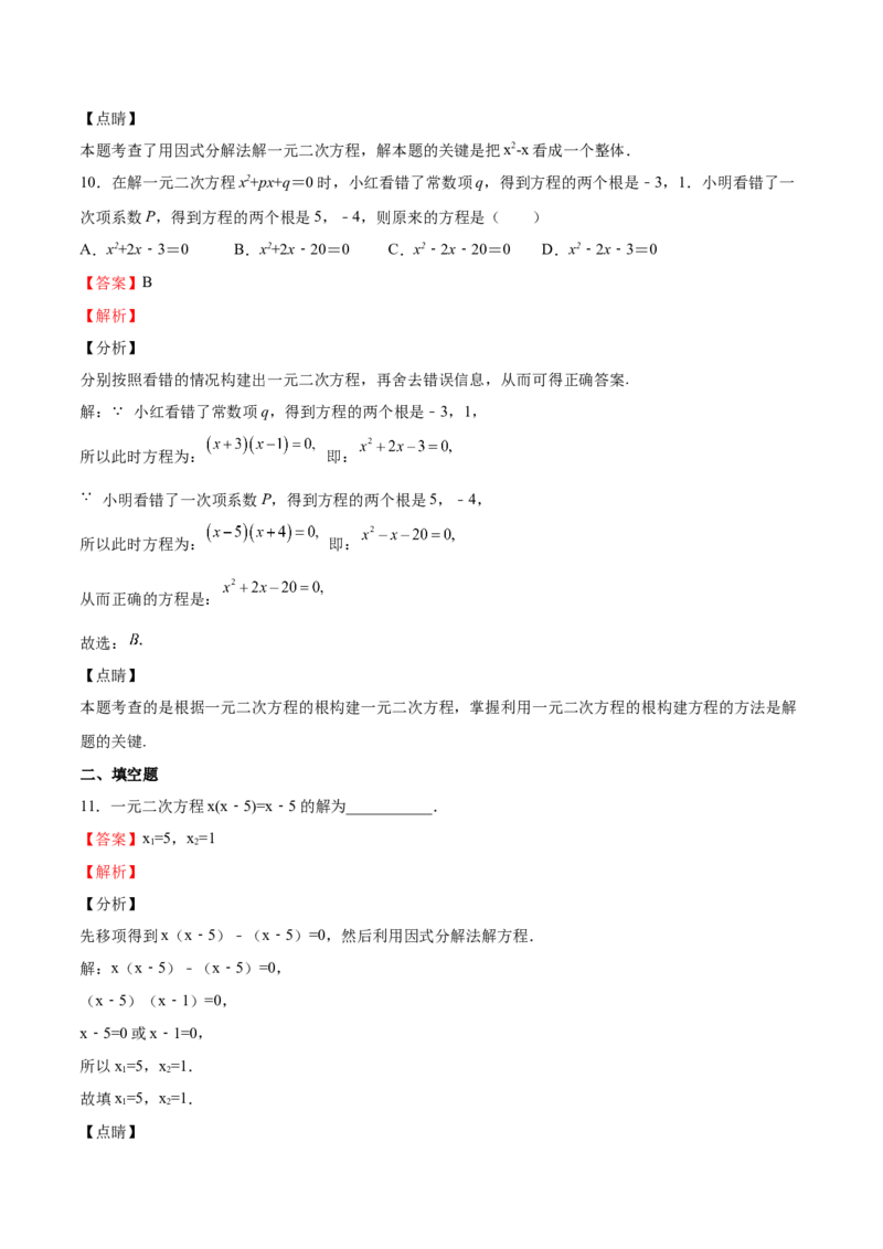 第13课用因式分解法解一元二次方程（解析版）_北师大初中数学_9上-北师大版初中数学_05习题试卷_1课时练习_同步练习（第2套）
