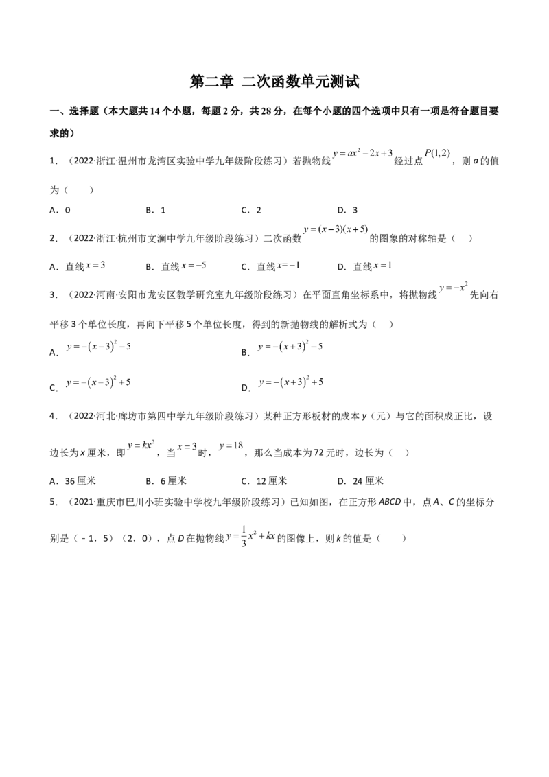 第二章二次函数单元测试-简单数学之2022-2023九年级下册基础考点三步通关（原卷版）（北师大版）_new_北师大初中数学_9下-北师大版初中数学_05习题试卷_2单元试卷_单元测试（第2套）