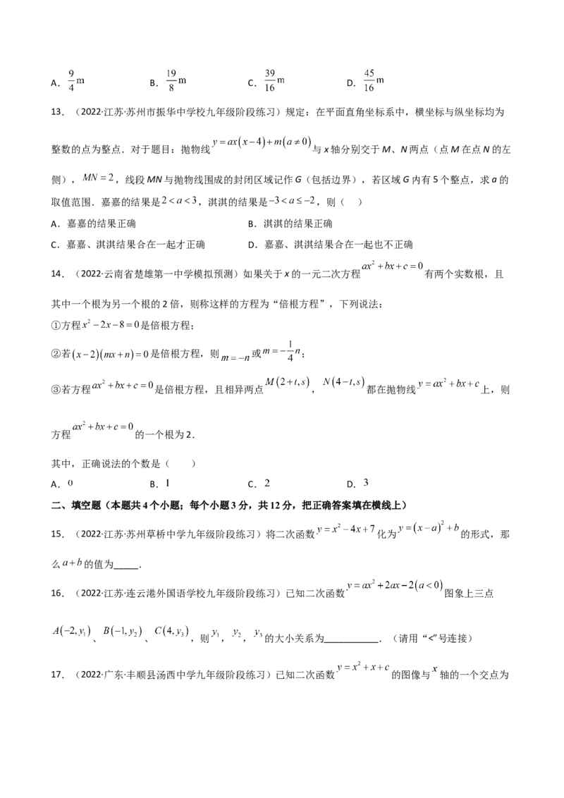 第二章二次函数单元测试-简单数学之2022-2023九年级下册基础考点三步通关（原卷版）（北师大版）_new_北师大初中数学_9下-北师大版初中数学_05习题试卷_2单元试卷_单元测试（第2套）