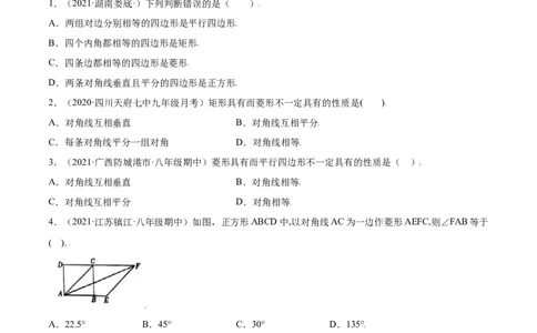 第一章特殊平行四边形单元测试(A卷&middot;夯实基础）（原卷版）_北师大初中数学_9上-北师大版初中数学_05习题试卷_2单元试卷_单元测试（第1套）