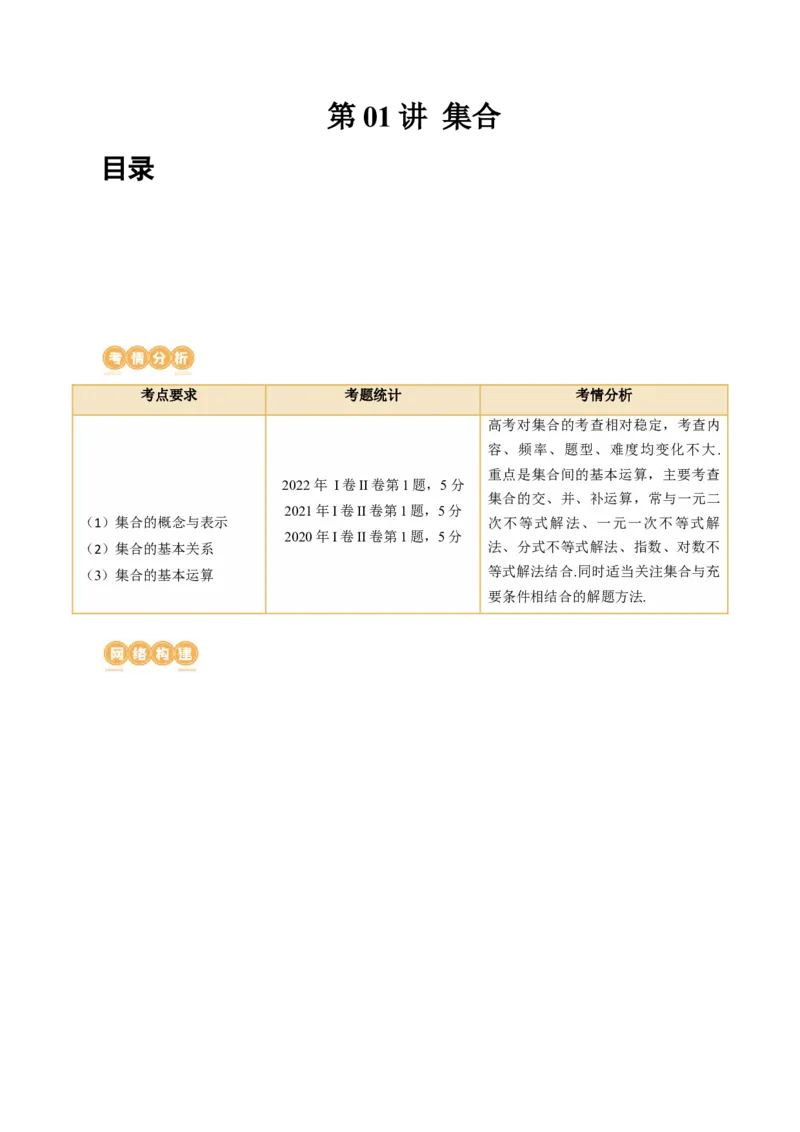 第01讲集合（讲义）（解析版）_2024年新高考资料_1.2024一轮复习_2024年高考数学一轮复习讲练测（新教材新高考）_第一章集合与常用逻辑用语、不等式