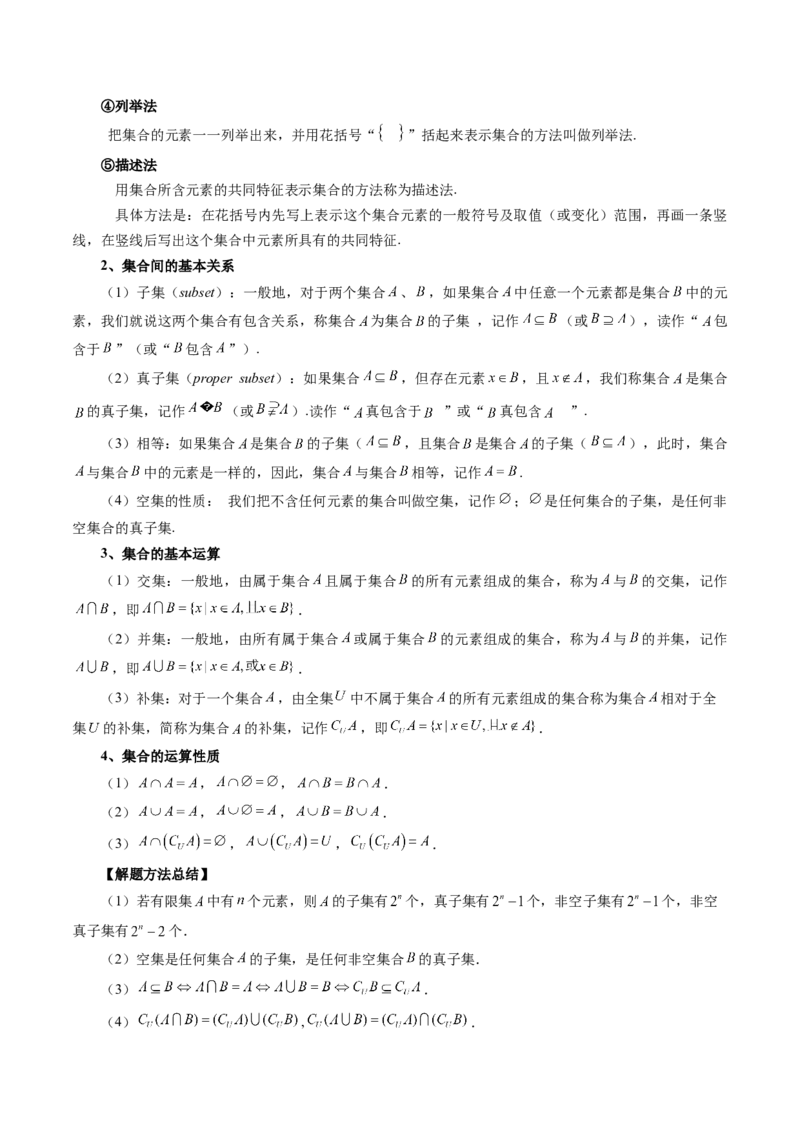 第01讲集合（讲义）（解析版）_2024年新高考资料_1.2024一轮复习_2024年高考数学一轮复习讲练测（新教材新高考）_第一章集合与常用逻辑用语、不等式