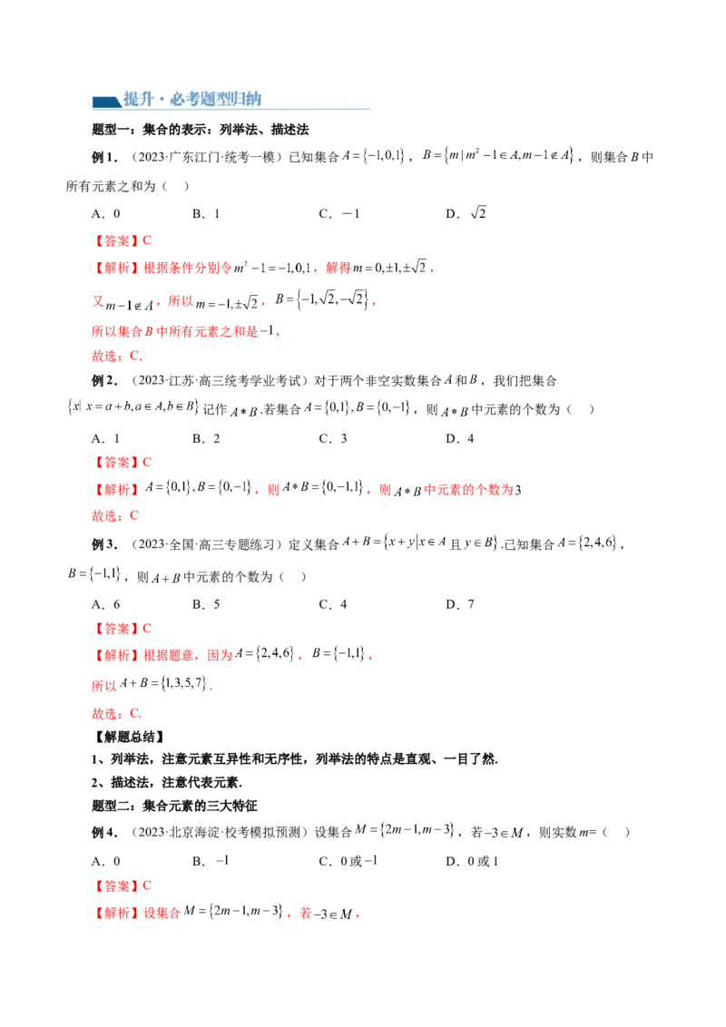 第01讲集合（讲义）（解析版）_2024年新高考资料_1.2024一轮复习_2024年高考数学一轮复习讲练测（新教材新高考）_第一章集合与常用逻辑用语、不等式