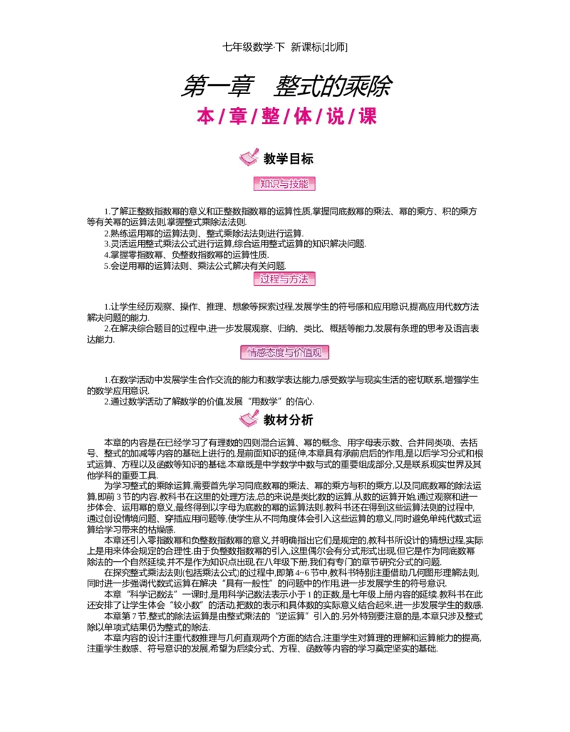 第一章　整式的乘除_北师大初中数学_7下-北师大版初中数学_7下-初中数学北师大版（旧版）赠送_03教案_全册教案（第2套）