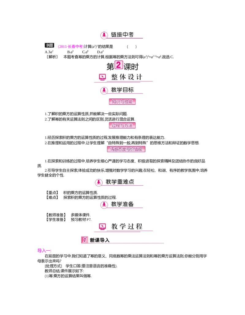 第一章　整式的乘除_北师大初中数学_7下-北师大版初中数学_7下-初中数学北师大版（旧版）赠送_03教案_全册教案（第2套）