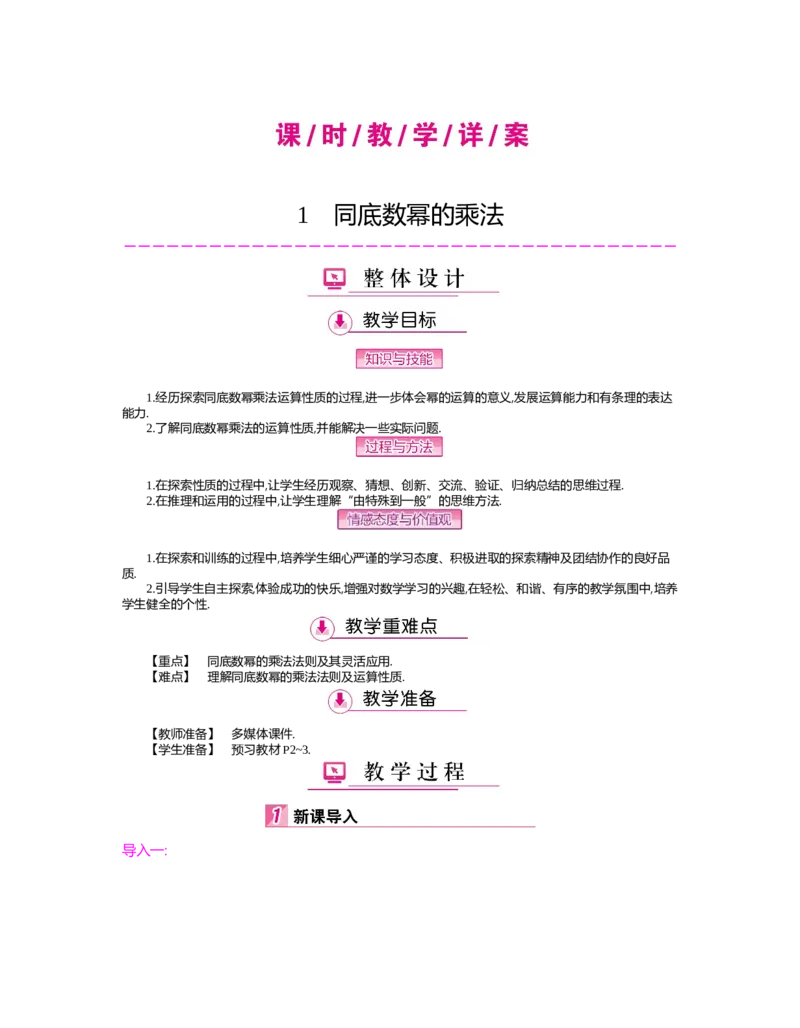 第一章　整式的乘除_北师大初中数学_7下-北师大版初中数学_7下-初中数学北师大版（旧版）赠送_03教案_全册教案（第2套）