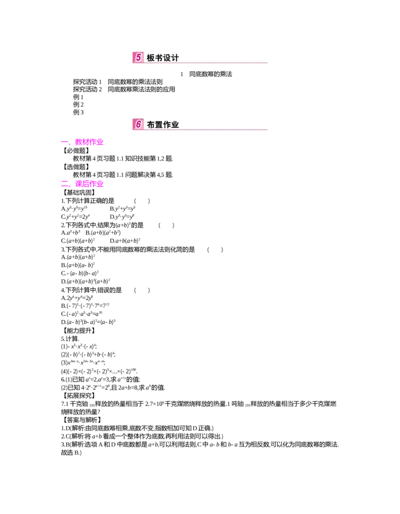 第一章　整式的乘除_北师大初中数学_7下-北师大版初中数学_7下-初中数学北师大版（旧版）赠送_03教案_全册教案（第2套）