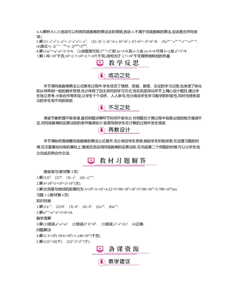 第一章　整式的乘除_北师大初中数学_7下-北师大版初中数学_7下-初中数学北师大版（旧版）赠送_03教案_全册教案（第2套）