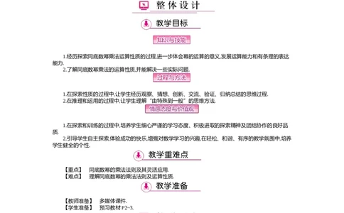 第一章　整式的乘除_北师大初中数学_7下-北师大版初中数学_7下-初中数学北师大版（旧版）赠送_03教案_全册教案（第2套）