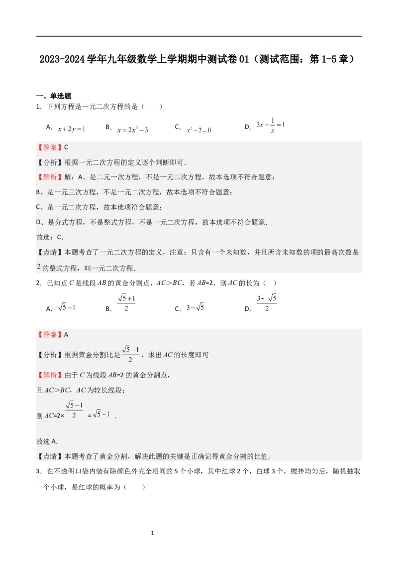 期中测试卷01（测试范围：第1-5章）（解析版）_北师大初中数学_9上-北师大版初中数学_05习题试卷_3期中试卷_期中测试卷01（测试范围：第1-5章）-2023-2024学年九年级数学上学期期中