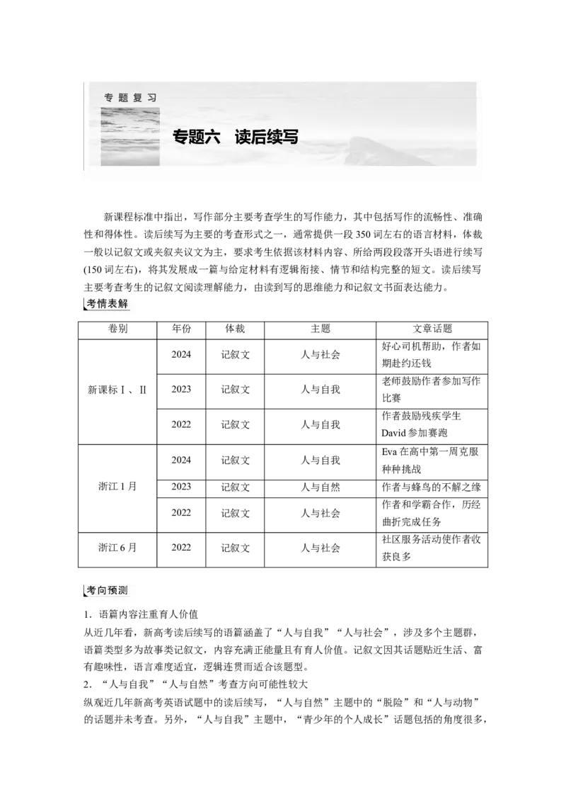 专题六　增分技法指导淘宝店：红太阳资料库_03高考英语_2025年新高考资料_二轮复习_2025年高考英语大二轮_教师用书Word版文档_写作篇&mdash;&mdash;应用文写作和读后续写_专题六　读后续写