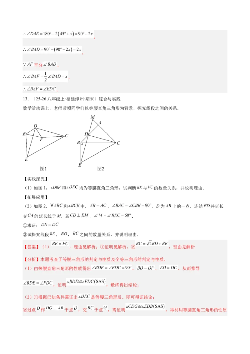 第一章三角形的证明及其应用（必备知识+14题型+分层检测）（复习讲义）（解析版）_北师大初中数学_8下-北师大版初中数学_2026春新版_第二套-东方_02.北师大数学8下试题+复习26春