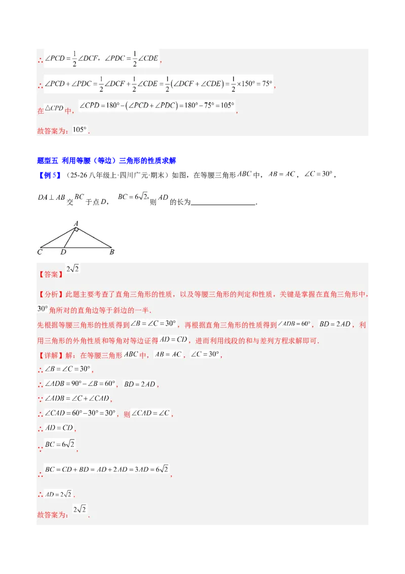 第一章三角形的证明及其应用（必备知识+14题型+分层检测）（复习讲义）（解析版）_北师大初中数学_8下-北师大版初中数学_2026春新版_第二套-东方_02.北师大数学8下试题+复习26春