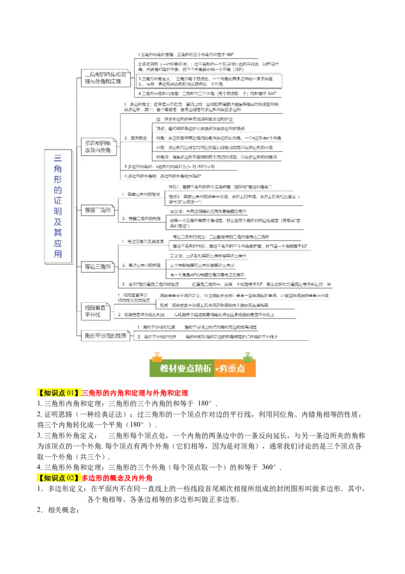 第一章三角形的证明及其应用（必备知识+14题型+分层检测）（复习讲义）（解析版）_北师大初中数学_8下-北师大版初中数学_2026春新版_第二套-东方_02.北师大数学8下试题+复习26春