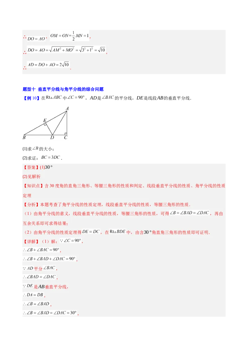 第一章三角形的证明及其应用（必备知识+14题型+分层检测）（复习讲义）（解析版）_北师大初中数学_8下-北师大版初中数学_2026春新版_第二套-东方_02.北师大数学8下试题+复习26春
