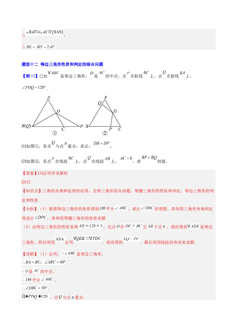 第一章三角形的证明及其应用（必备知识+14题型+分层检测）（复习讲义）（解析版）_北师大初中数学_8下-北师大版初中数学_2026春新版_第二套-东方_02.北师大数学8下试题+复习26春