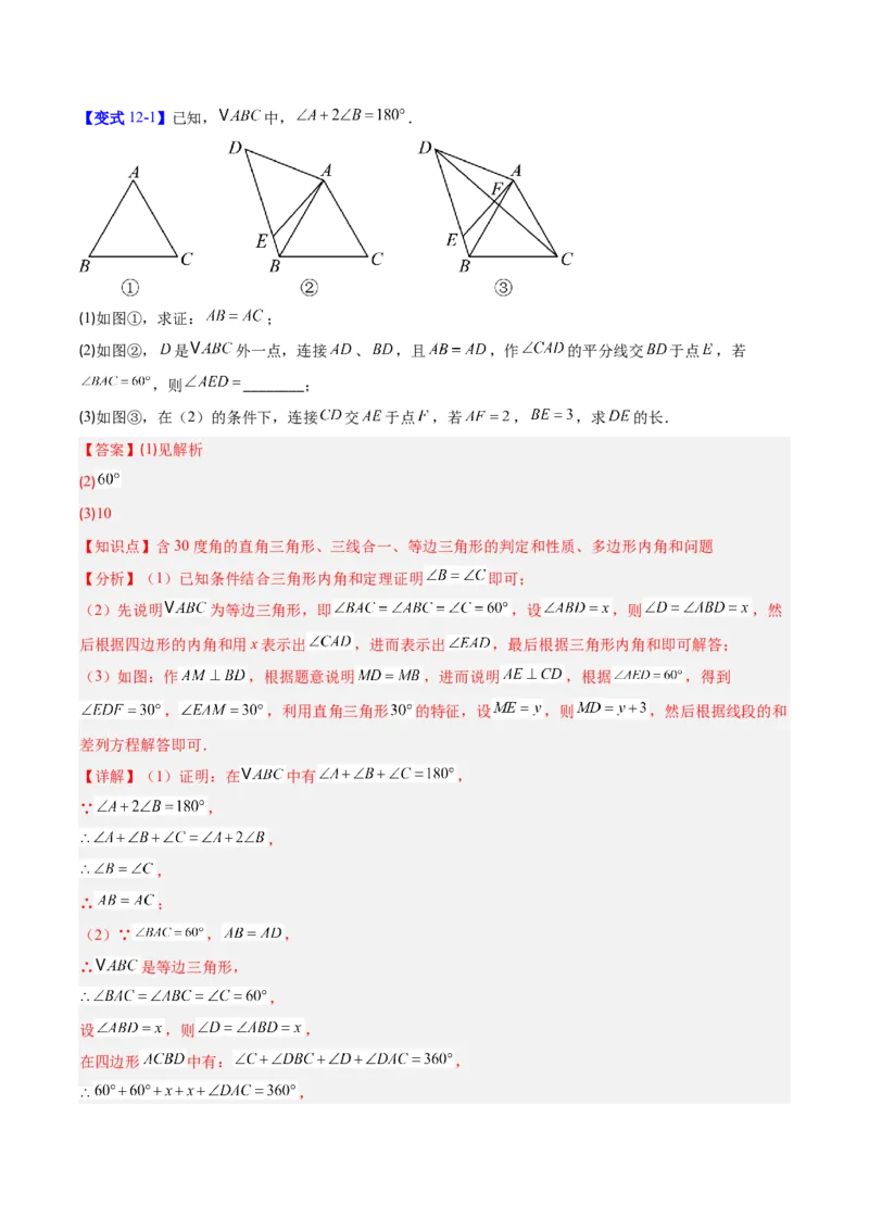 第一章三角形的证明及其应用（必备知识+14题型+分层检测）（复习讲义）（解析版）_北师大初中数学_8下-北师大版初中数学_2026春新版_第二套-东方_02.北师大数学8下试题+复习26春