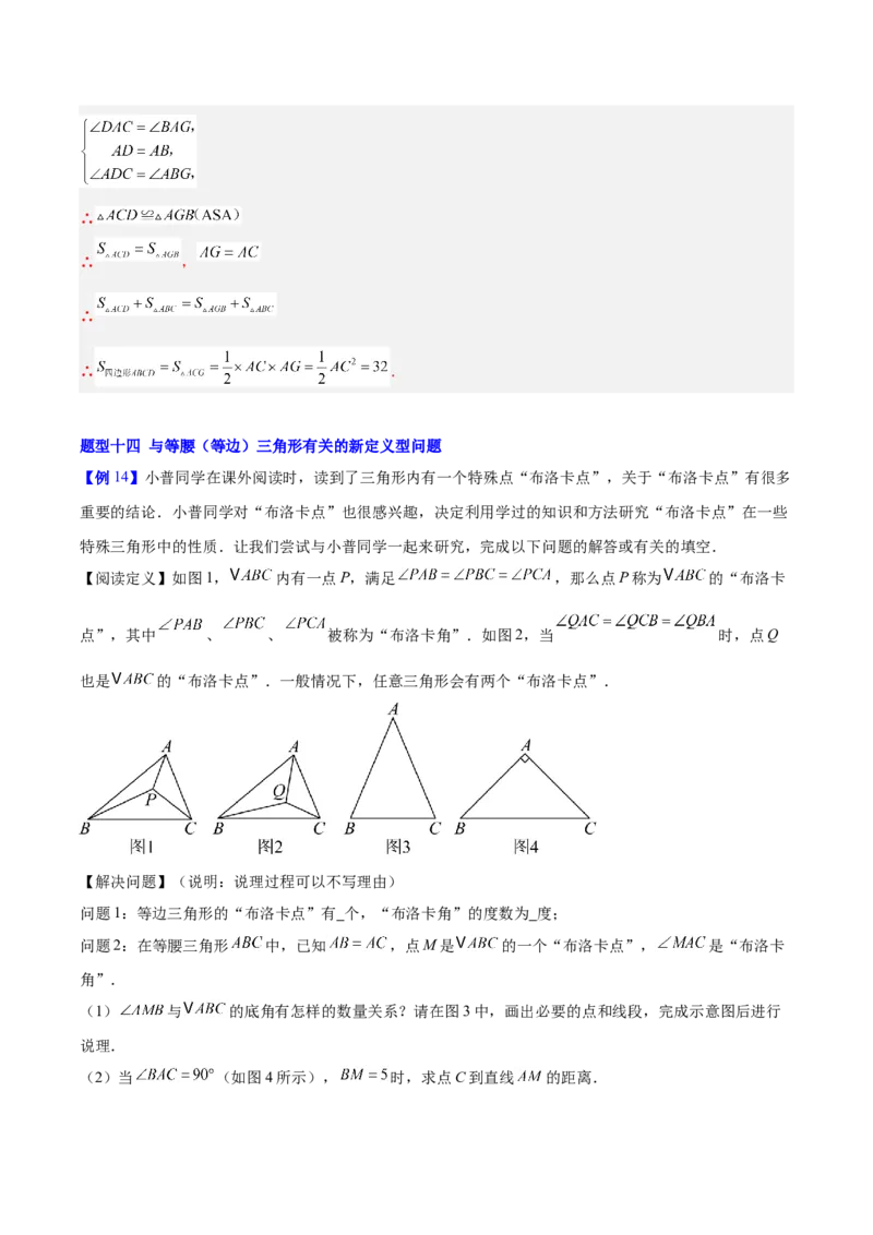 第一章三角形的证明及其应用（必备知识+14题型+分层检测）（复习讲义）（解析版）_北师大初中数学_8下-北师大版初中数学_2026春新版_第二套-东方_02.北师大数学8下试题+复习26春