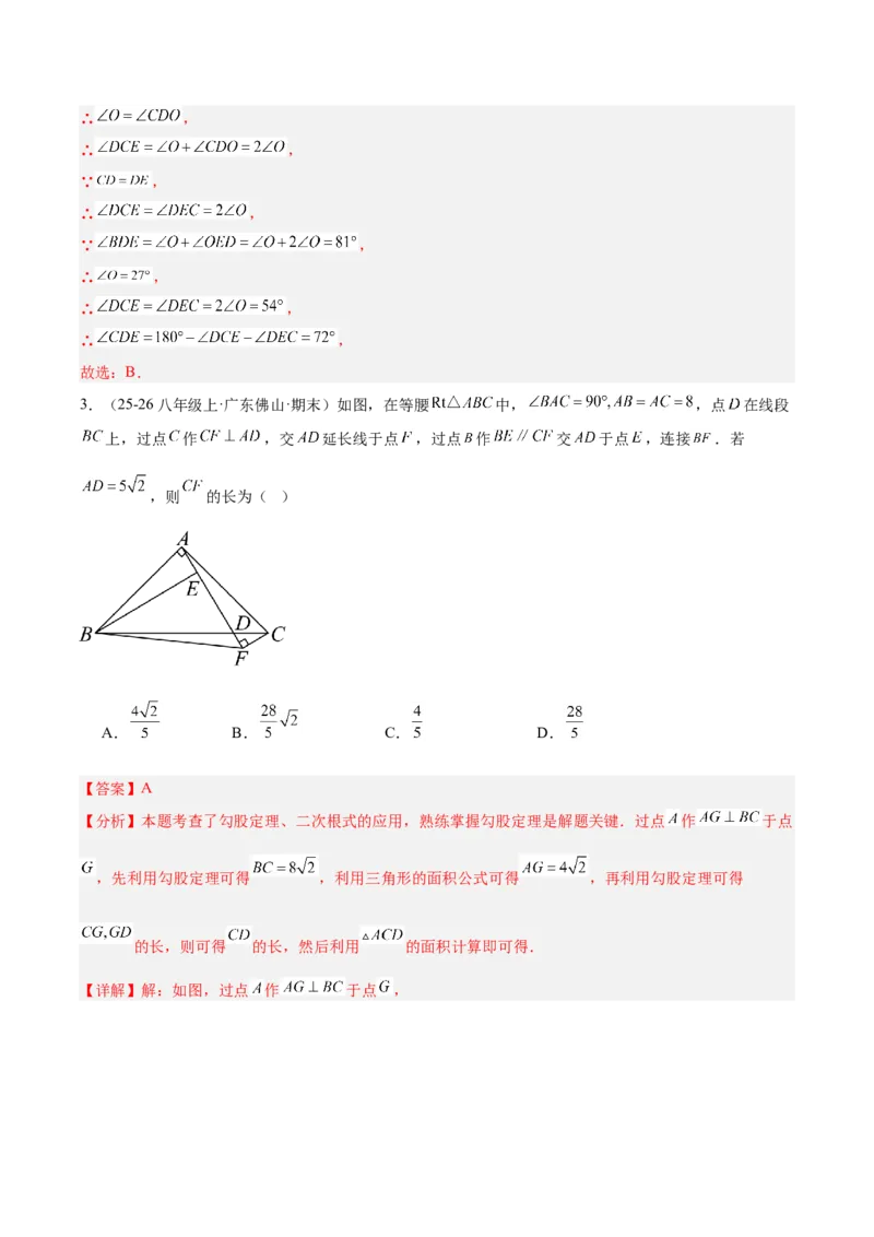 第一章三角形的证明及其应用（必备知识+14题型+分层检测）（复习讲义）（解析版）_北师大初中数学_8下-北师大版初中数学_2026春新版_第二套-东方_02.北师大数学8下试题+复习26春