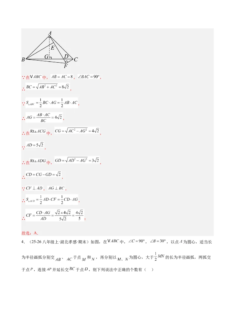 第一章三角形的证明及其应用（必备知识+14题型+分层检测）（复习讲义）（解析版）_北师大初中数学_8下-北师大版初中数学_2026春新版_第二套-东方_02.北师大数学8下试题+复习26春