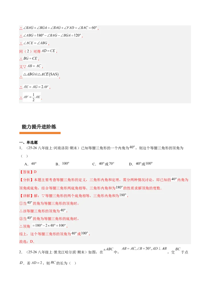 第一章三角形的证明及其应用（必备知识+14题型+分层检测）（复习讲义）（解析版）_北师大初中数学_8下-北师大版初中数学_2026春新版_第二套-东方_02.北师大数学8下试题+复习26春