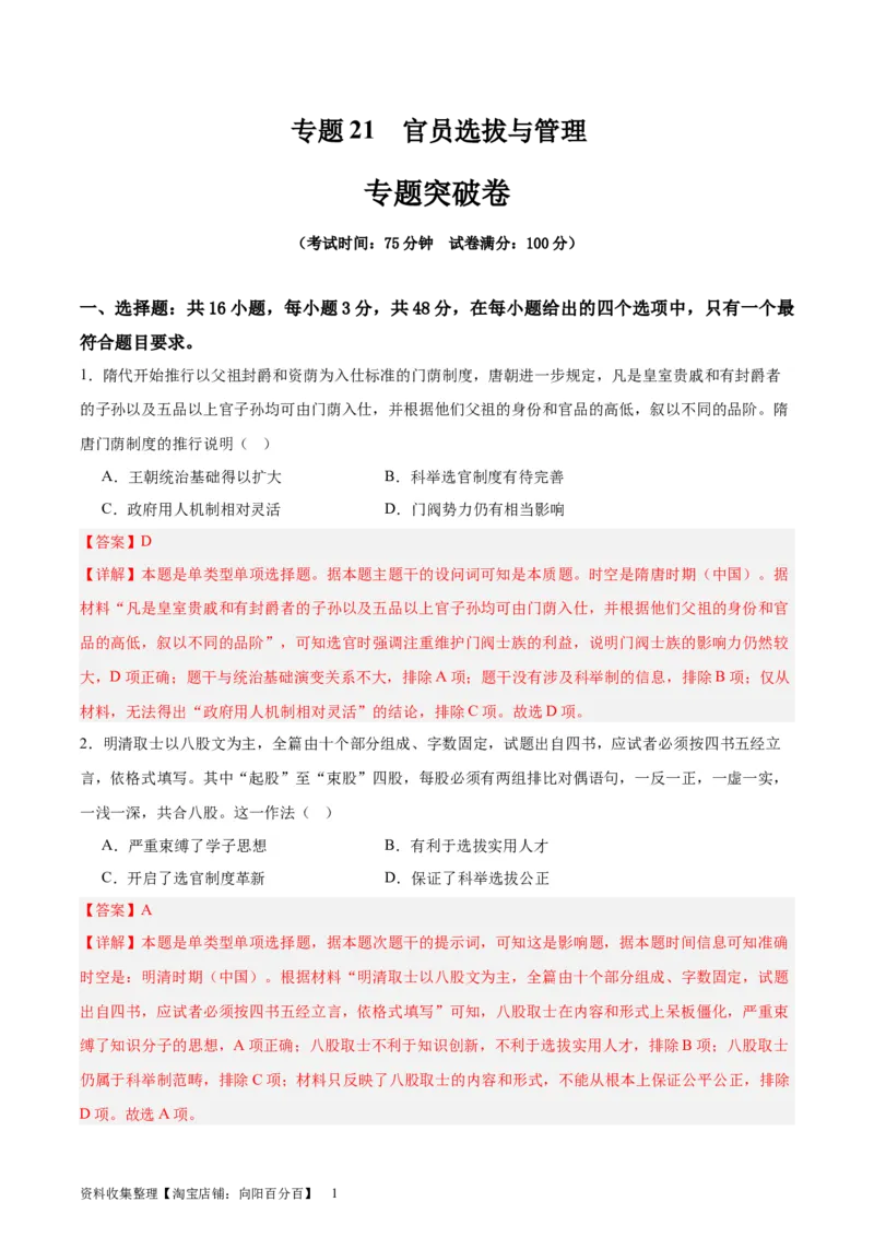 专题突破卷21官员选拔与管理（解析版）_07高考历史_新高考复习资料_2024年新高考复习资料_一轮复习资料_完2024年高考历史一轮复习考点通关卷（新高考通用）_专题突破卷