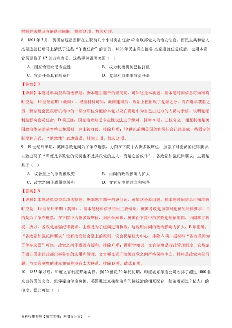 专题突破卷21官员选拔与管理（解析版）_07高考历史_新高考复习资料_2024年新高考复习资料_一轮复习资料_完2024年高考历史一轮复习考点通关卷（新高考通用）_专题突破卷